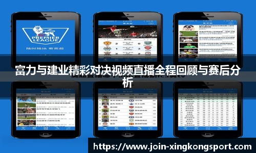 富力与建业精彩对决视频直播全程回顾与赛后分析