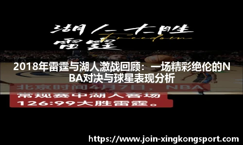 2018年雷霆与湖人激战回顾：一场精彩绝伦的NBA对决与球星表现分析