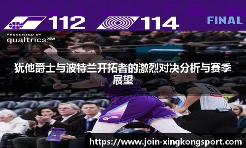 犹他爵士与波特兰开拓者的激烈对决分析与赛季展望