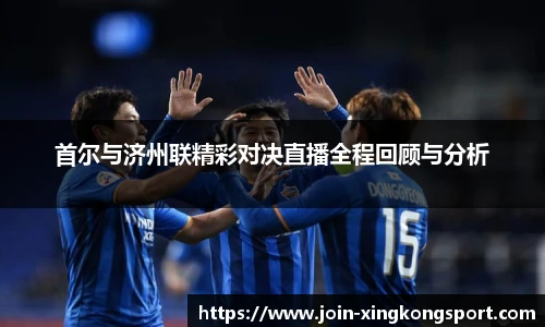 首尔与济州联精彩对决直播全程回顾与分析