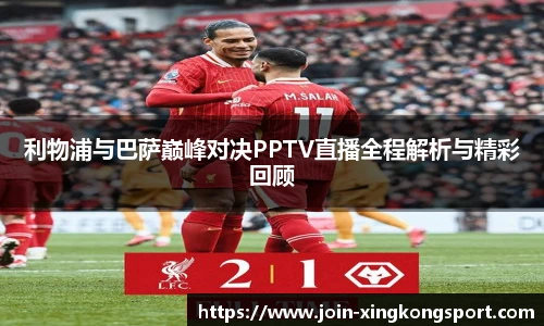 利物浦与巴萨巅峰对决PPTV直播全程解析与精彩回顾