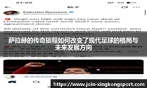 萨拉赫的传奇旅程如何改变了现代足球的格局与未来发展方向