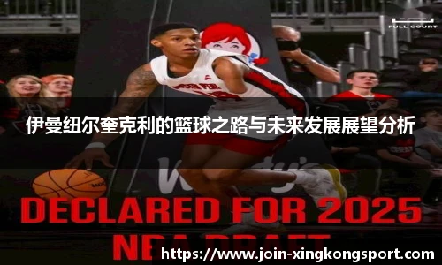 伊曼纽尔奎克利的篮球之路与未来发展展望分析