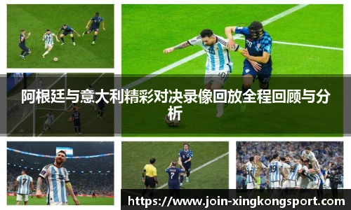 阿根廷与意大利精彩对决录像回放全程回顾与分析