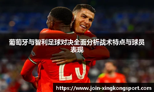 葡萄牙与智利足球对决全面分析战术特点与球员表现