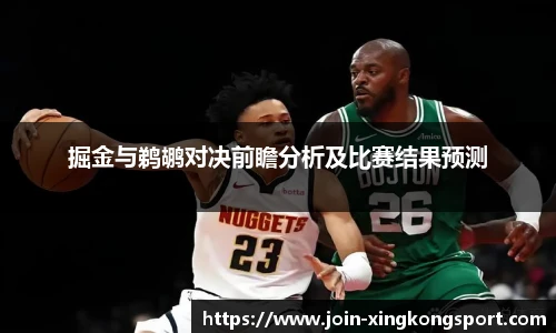 掘金与鹈鹕对决前瞻分析及比赛结果预测