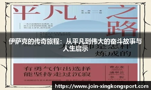 伊萨克的传奇旅程：从平凡到伟大的奋斗故事与人生启示