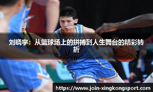 刘晓宇：从篮球场上的拼搏到人生舞台的精彩转折