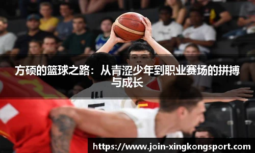 方硕的篮球之路：从青涩少年到职业赛场的拼搏与成长