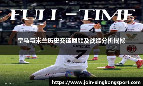 皇马与米兰历史交锋回顾及战绩分析揭秘