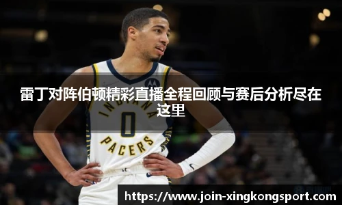 雷丁对阵伯顿精彩直播全程回顾与赛后分析尽在这里